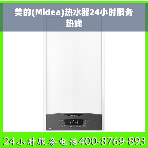 美的(Midea)热水器24小时服务热线