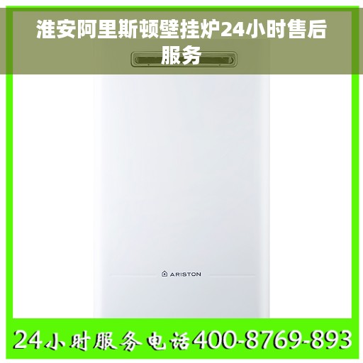 淮安阿里斯顿壁挂炉24小时售后服务 淮安阿里斯顿壁挂炉24小时售后服务