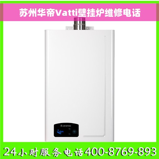苏州华帝Vatti壁挂炉维修电话 苏州华帝Vatti壁挂炉维修电话