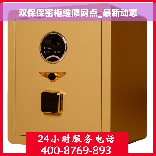 双保保密柜维修网点_最新动态