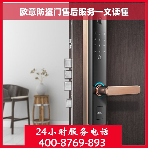 欧意防盗门售后服务一文读懂