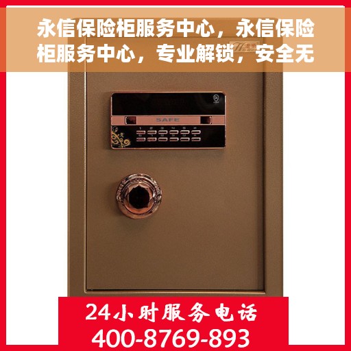 永信保险柜服务中心，永信保险柜服务中心，专业解锁，安全无忧