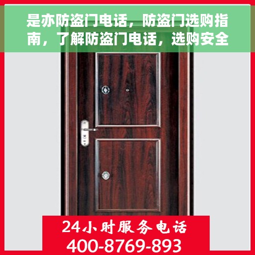 是亦防盗门电话，防盗门选购指南，了解防盗门电话，选购安全有保障的门！