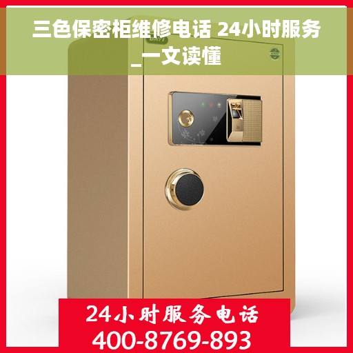 三色保密柜维修电话 24小时服务_一文读懂