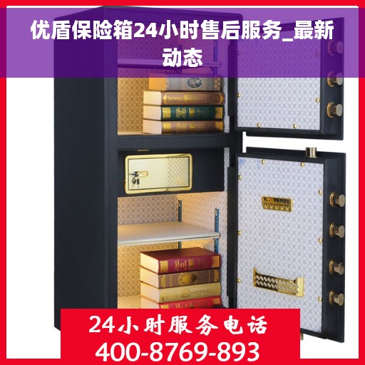 优盾保险箱24小时售后服务_最新动态