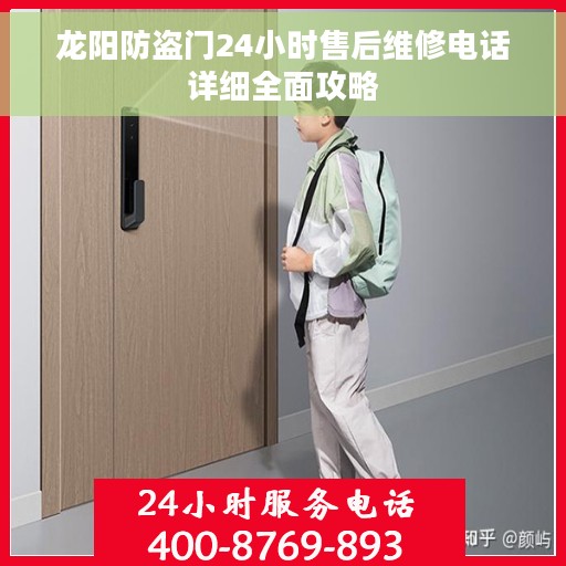 龙阳防盗门24小时售后维修电话详细全面攻略 龙阳防盗门24小时售后维修电话详细全面攻略