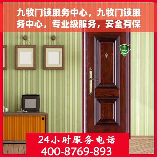 九牧门锁服务中心，九牧门锁服务中心，专业级服务，安全有保障