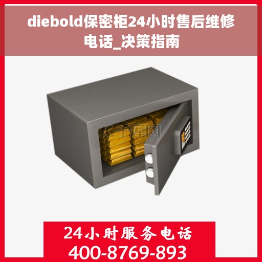 diebold保密柜24小时售后维修电话_决策指南