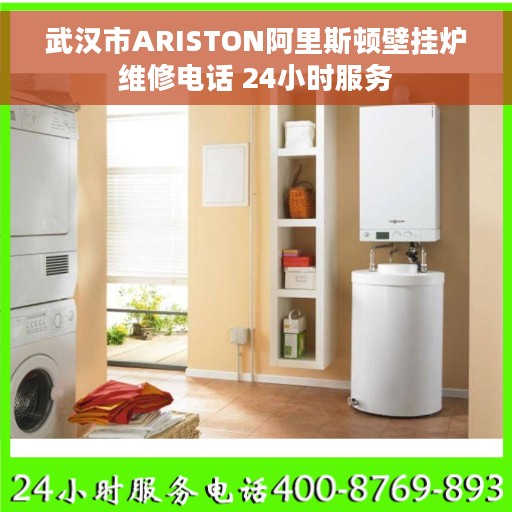 武汉市ARISTON阿里斯顿壁挂炉维修电话 24小时服务