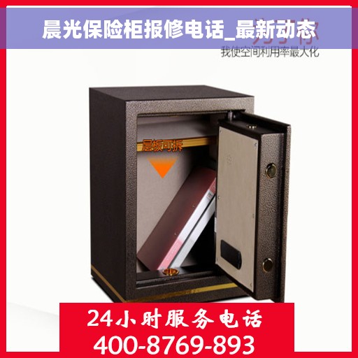 晨光保险柜报修电话_最新动态