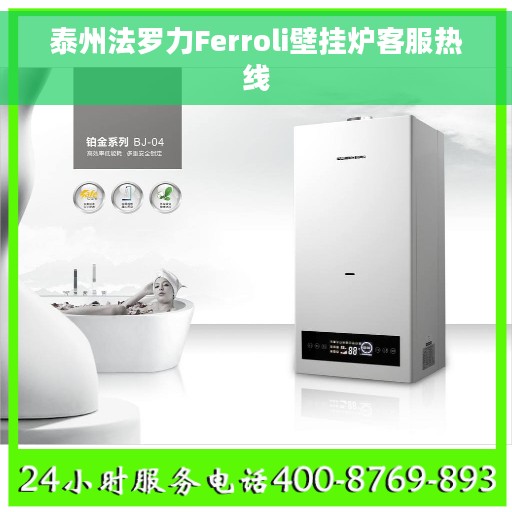 泰州法罗力Ferroli壁挂炉客服热线 泰州法罗力Ferroli壁挂炉客服热线