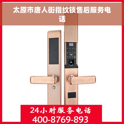 太原市唐人街指纹锁售后服务电话