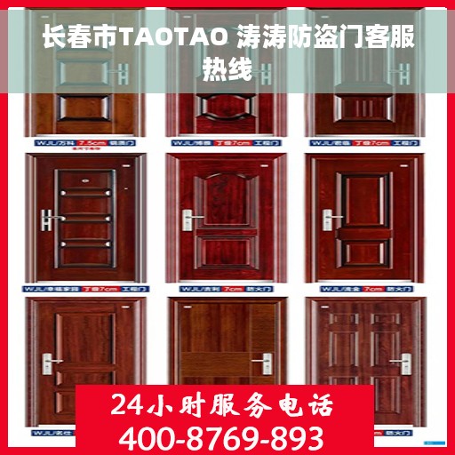 长春市TAOTAO 涛涛防盗门客服热线