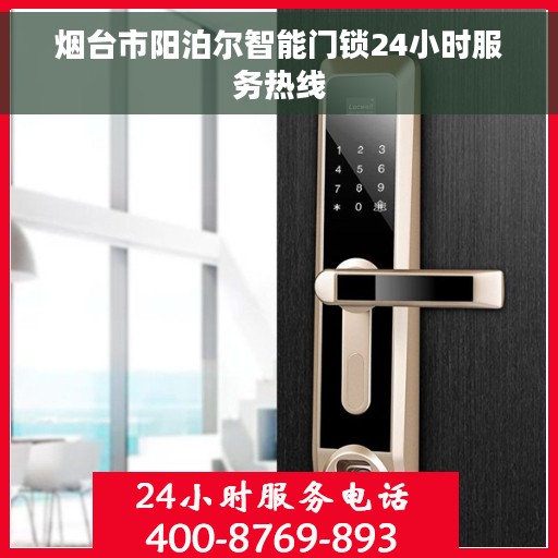烟台市阳泊尔智能门锁24小时服务热线