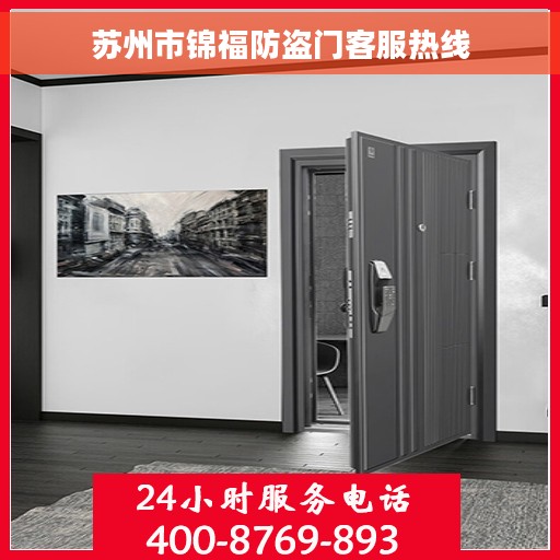 苏州市锦福防盗门客服热线 苏州市锦福防盗门客服热线