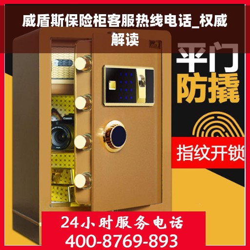 威盾斯保险柜客服热线电话_权威解读