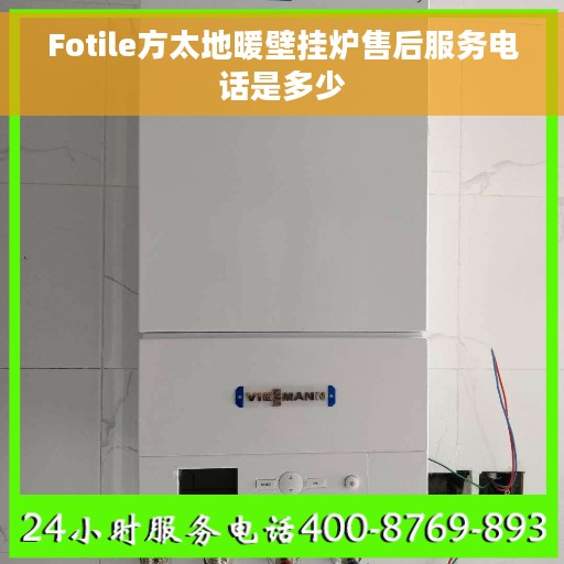 Fotile方太地暖壁挂炉售后服务电话是多少