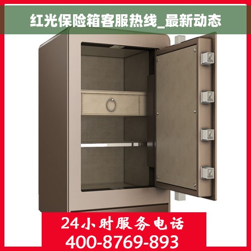 红光保险箱客服热线_最新动态