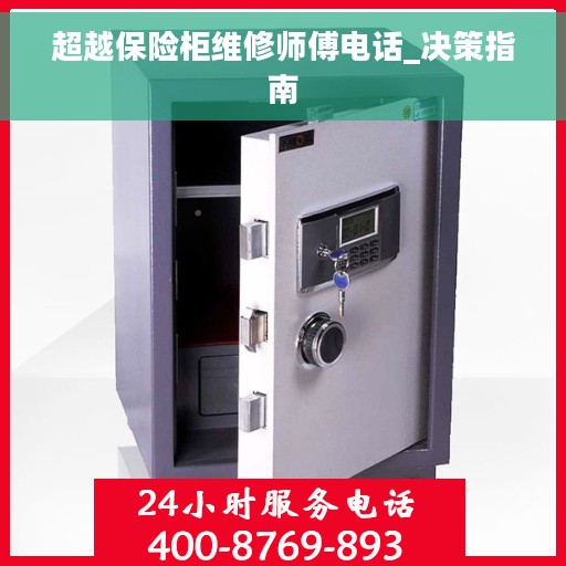 超越保险柜维修师傅电话_决策指南