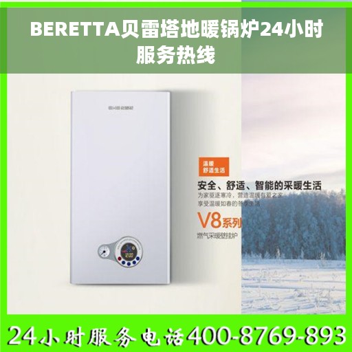BERETTA贝雷塔地暖锅炉24小时服务热线