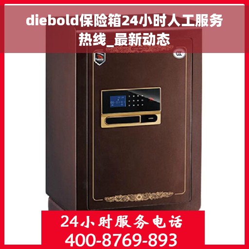 diebold保险箱24小时人工服务热线_最新动态