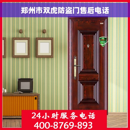 郑州市双虎防盗门售后电话