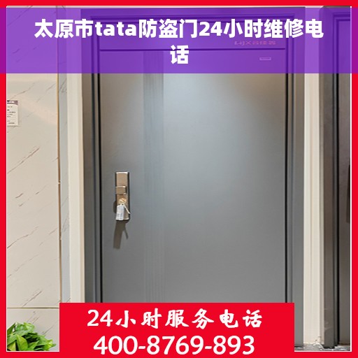 太原市tata防盗门24小时维修电话