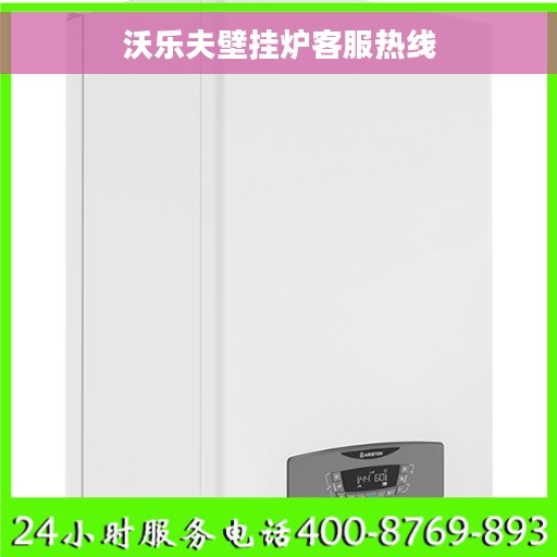 沃乐夫壁挂炉客服热线