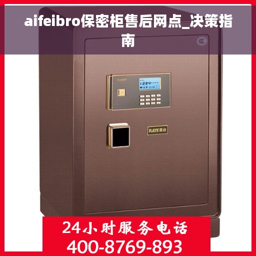 aifeibro保密柜售后网点_决策指南