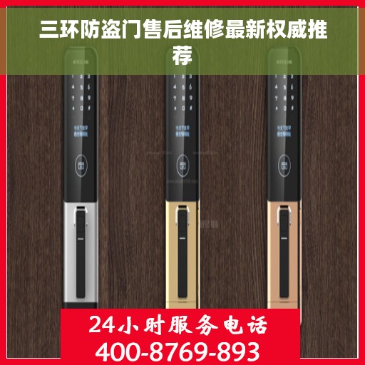 三环防盗门售后维修最新权威推荐