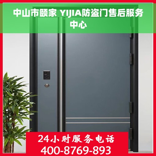 中山市颐家 YIJIA防盗门售后服务中心