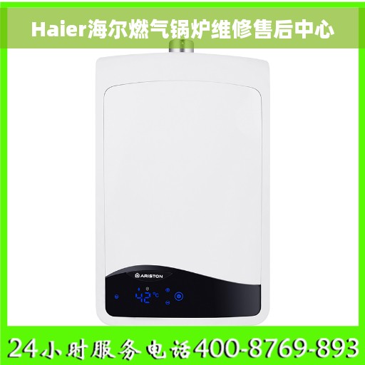 Haier海尔燃气锅炉维修售后中心