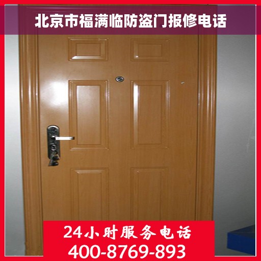 北京市福满临防盗门报修电话