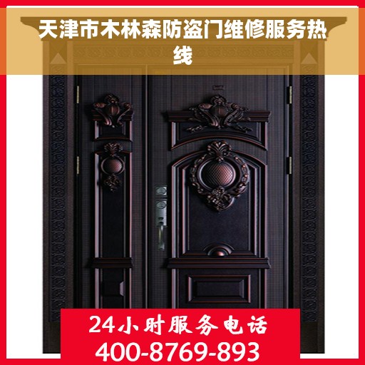 天津市木林森防盗门维修服务热线