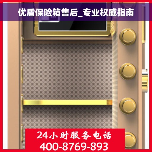 优盾保险箱售后_专业权威指南