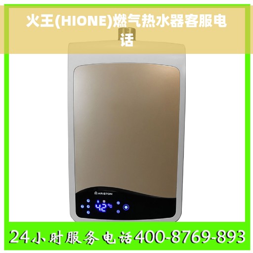 火王(HIONE)燃气热水器客服电话