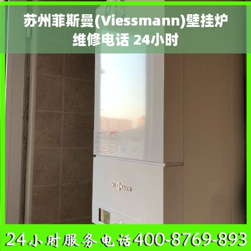苏州菲斯曼(Viessmann)壁挂炉维修电话 24小时 苏州菲斯曼(Viessmann)壁挂炉维修电话 24小时