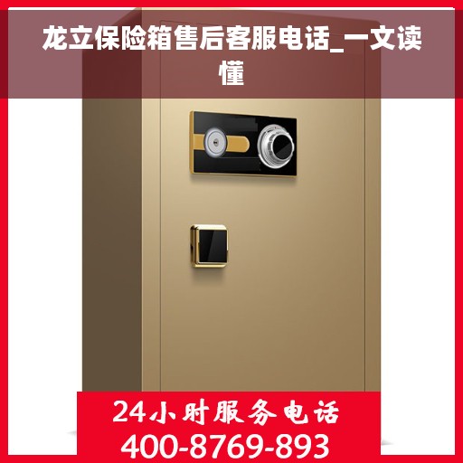 龙立保险箱售后客服电话_一文读懂
