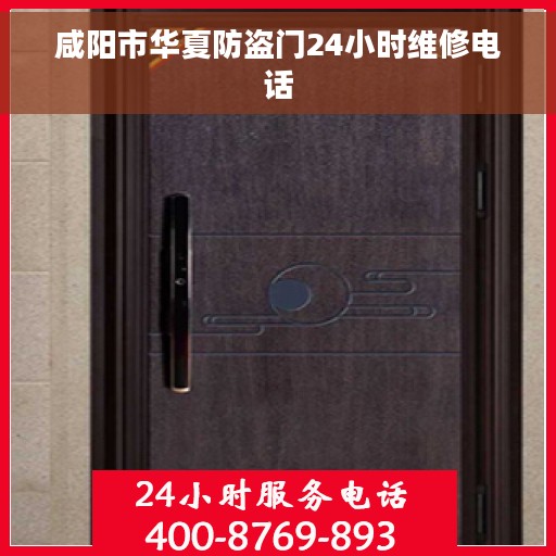 咸阳市华夏防盗门24小时维修电话