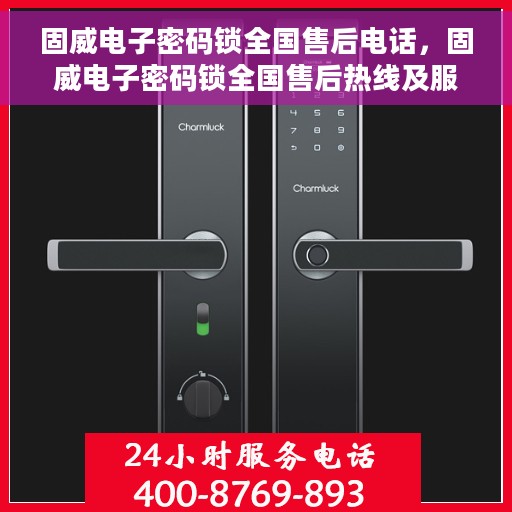 固威电子密码锁全国售后电话，固威电子密码锁全国售后热线及服务中心介绍