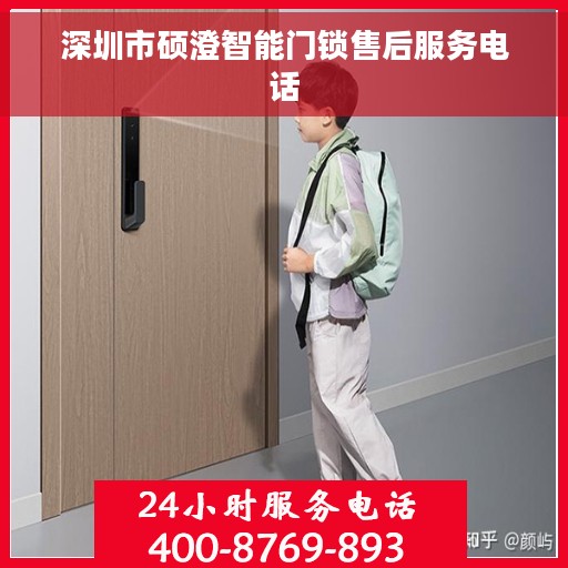 深圳市硕澄智能门锁售后服务电话