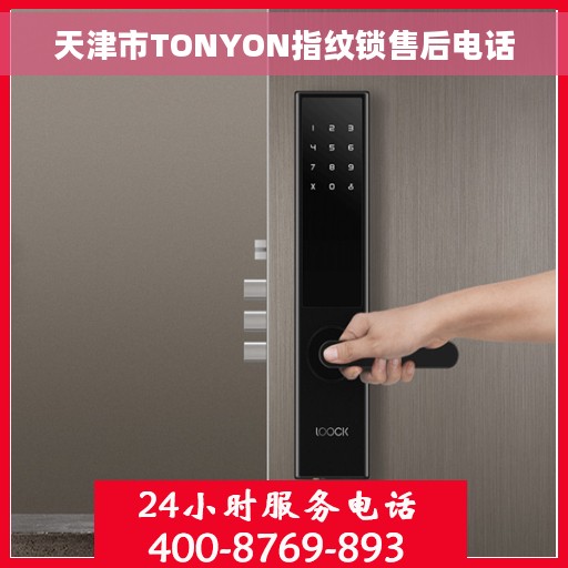 天津市TONYON指纹锁售后电话