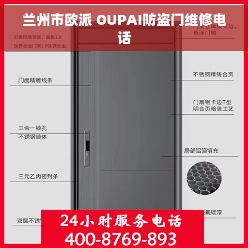 兰州市欧派 OUPAI防盗门维修电话