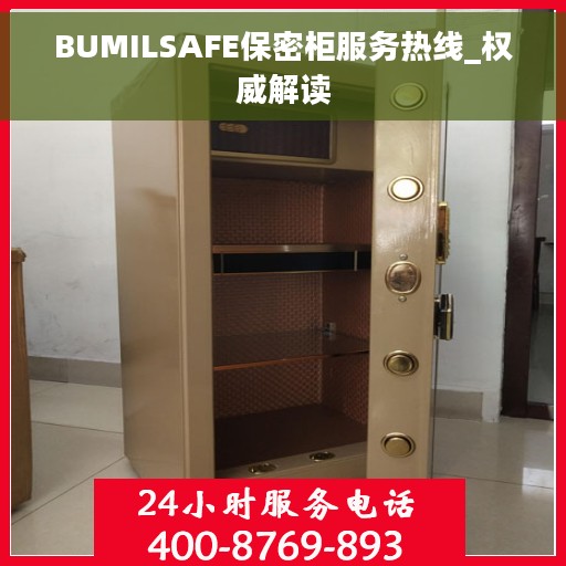 BUMILSAFE保密柜服务热线_权威解读