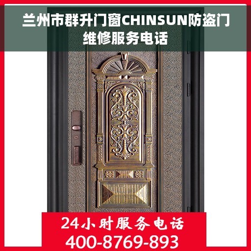 兰州市群升门窗CHINSUN防盗门维修服务电话