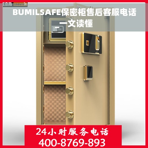 BUMILSAFE保密柜售后客服电话_一文读懂 BUMILSAFE保密柜售后客服电话_一文读懂
