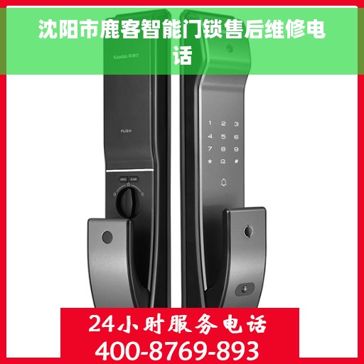 沈阳市鹿客智能门锁售后维修电话