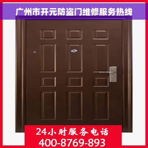广州市开元防盗门维修服务热线
