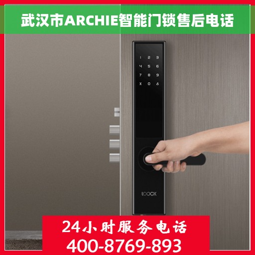 武汉市ARCHIE智能门锁售后电话