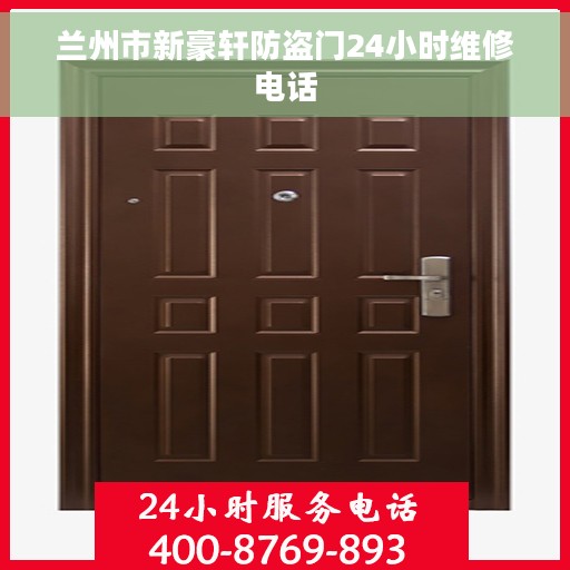 兰州市新豪轩防盗门24小时维修电话